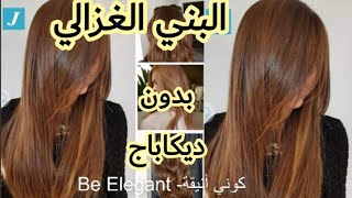 لون بني غزالي😍 بدون ديكاباج مباشرة فوق الشعر الغامق🌸