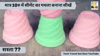 Make cement pot at home घर पर सीमेंट का गमला कैसे बनाए । सस्ते में सीमेंट का गमला बनाना सीखें