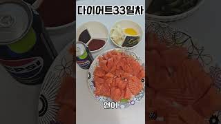 다이어트33일차 #다이어트