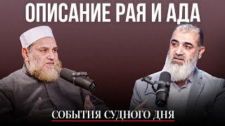 Описание Рая и Ада | События Судного Дня [16] | Умар ибн Абдуль-Азиз, Нуруддин Галайани