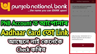 PNB Bank ত আপোনাৰ Aadhaar Card তো Link আছেনে নাই কেনেকৈ Check কৰিব | Pnb আধাৰ Card Link Status Check