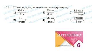 Математика 6сынып 13 есеп 1.1.Қатынас. #6сыныпматематикажауап #математикаесеп #математика