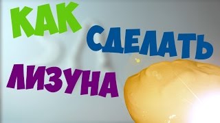 КАК СДЕЛАТЬ ЛИЗУНА