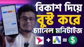 বিকাশ দিয়ে বুস্ট করে চ্যানেল মনিটাইজ। How to boost google ads in Bkash