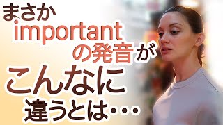 意外と複雑！｢Important｣の発音方法