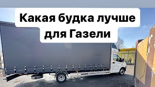 Рейс в НН. Какую будку лучше поставить на Газель.