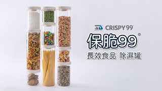 保脆99 保鮮罐-主動吸濕 打擊黴菌