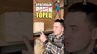 Шлифую торец бруса шлифмашиной #брус #шлифмашина