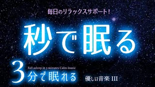 平和な気持ちで眠れる 睡眠用BGM  ✨星空✨　睡眠専用 - 優しい音楽３　🌿眠りのコトノハ#64 　🌲眠れる森