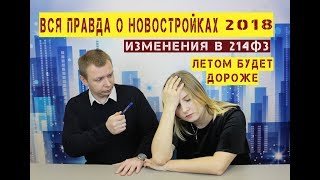 Изменения в 214фз / Что будет с рынком новостроек в 2018 году? / Цены на недвижимость