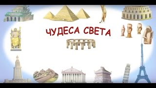 Чудеса света