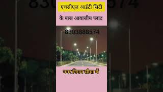 ||एचसीएल आईटी कंपनी सुल्तानपुर रोड लखनऊ||के पास आवासीय प्लाट #shortvideo #viralvideo