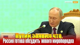 Путин заявил, что Россия готова обсудить выстраивание нового миропорядка