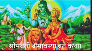 सोमवती अमावस्या व्रत कथा| somvati Amavasya vrat Katha