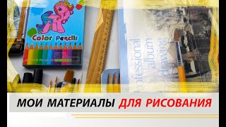 МОИ МАТЕРИАЛЫ ДЛЯ РИСОВАНИЯ /КРАСКИ/МАРКЕРЫ/КАРАНДАШИ