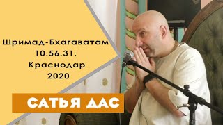 Сатья дас. Шримад Бхагаватам 10.56. 31.  Краснодар. 2020 год.