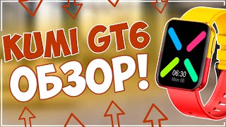 KUMI GT6 | ЯРКО, СТИЛЬНО И НАДЕЮСЬ НЕДОРОГО |  СМАРТ ЧАСЫ ⌚⌚⌚