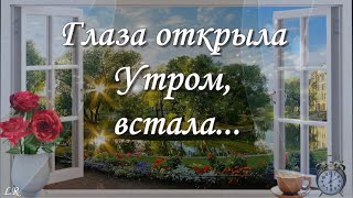 Утро!!! Глаза открыла Утром... Встала... Нам кажется, что это мало.... На самом деле - это счастье!