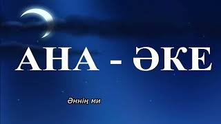 Ана Әке - Бауыржан | қазақша караоке минус | аке ана минус | Ана Әке