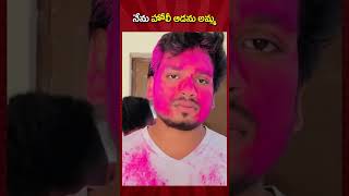 నేను హోలీ ఆడను అమ్మ ||Akhil Jackson Vines| #ytshorts #shorts