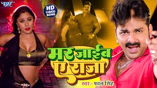 #Video | मर जाइब ए राजा | #Pawan Singh Hit Song | Maar Jaib Ye Raja | Bhojpuri Song