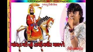 Ramdevpir Bhajan  HD Audio Song | Rohit Thakor | Ramdevpir Bhajan