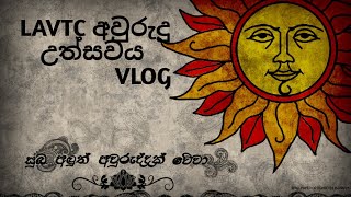 #Awurudu #LAVTC #Vlogs #SL_Kavi #Youth #NYSC       Kokila udanaya 2019 | LAVTC | Vlog 3