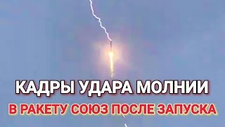 🚀⚡Удар молнии в ракету «Союз» попал на видео