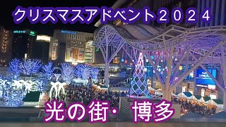 クリスマスマーケットin光の街・博多2024　11月１日開幕　Christmas Market HAKATA 2024