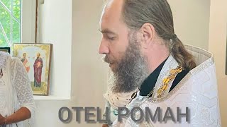 Стихотворение "Отец Роман"