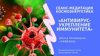 Космоэнергетика. Программа укрепления иммунитета в борьбе с вирусами.