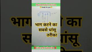 Mathematics Divide 💯 bhag kaise Karen 🤔 bhag trick 😎 bhag ke sawal 🔥 भाग करना सीखें  🎯 Divide trick