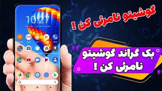 آموزش نامرئی کردن گوشی - بک گراند گوشیتو نامرئی کن