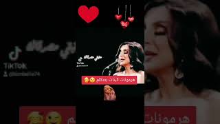 لما الهرمونات الانثوية بتتكلم🤔🥰