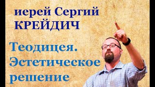 Теодицея. Эстетическое решение проблемы