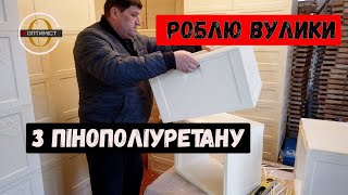 Виготовляю вулики з пінополіуретану ППУ, Виробництво вуликів з пінополіуретану / Оптиміст #30