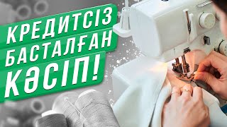 Кредитсіз басталған кәсіп!   Ақтөбеде қалай миллион табуға болады