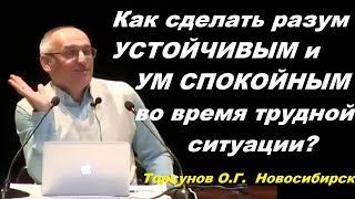 Как сделать разум УСТОЙЧИВЫМ и УМ СПОКОЙНЫМ во время трудной ситуации? Торсунов О.Г.  Новосибирск