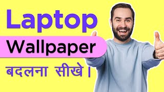 Laptop Ka Wallaper Kaise Change Kare|लैपटॉप का वॉलपेपर कैसे बदले-Laptop Ka Wallpaper Kaise Badle