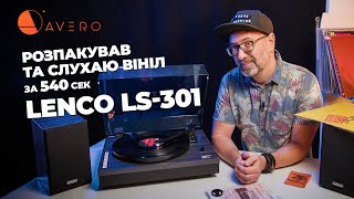 Розпакував та слухаю вініл за 540 сек: програвач вінілу Lenco LS-301 з парою колонок та Bluetooth