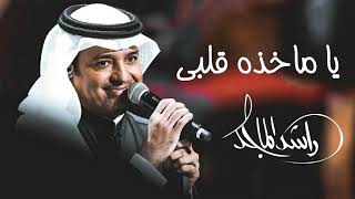 يا ماخذه قلبي|راشد الماجد|النسخه الاصليه