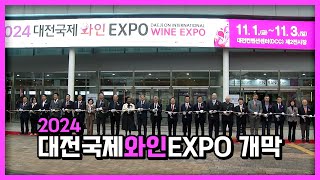 2024 대전국제와인EXPO 개막