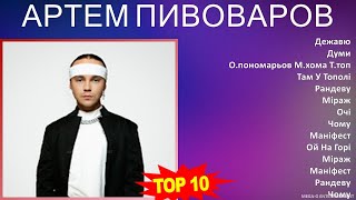 А р т е м П и в о в а р о в MIX Grandes Exitos, Best Songs ~