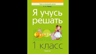 Я учусь решать. 1 класс