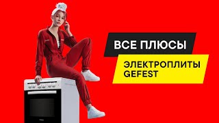 БЫСТРЫЙ ОБЗОР электрической плиты Gefest ЭП Н Д 6140-E1WH