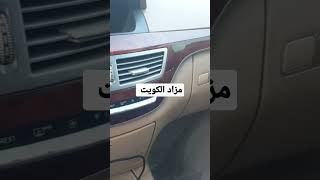 مزاد الكويت  #سيارات_الكويت #سيارات_مستعمله #مزاد_السيارات