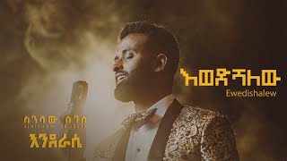 Sinishaw Legesse - ስንሻው ለገሰ - Ewedishalew - | እወድሻለው - New Ethiopian Music 2024 - (  Lyrics Video)