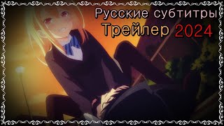 Аниме трейлер Неразумный ангел в танце с демоном Oroka na Tenshi wa Akuma to Odoru Русские субтитры