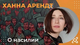 Ханна Арендт - О насилии