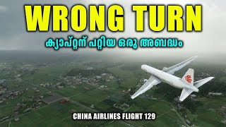 വഴി തെറ്റിയ ക്യാപ്റ്റൻ .. Air China 129.